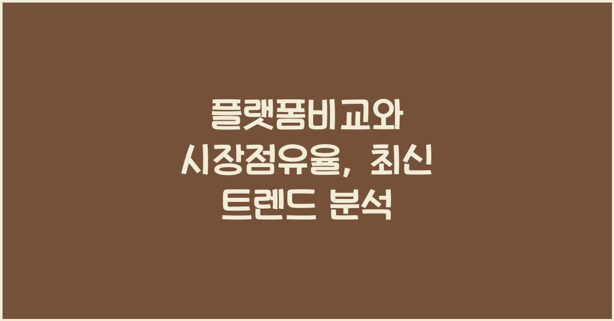 플랫폼비교·시장점유율