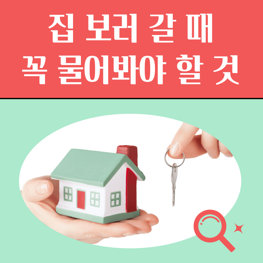 부동산 체크리스트 - 질문 모음