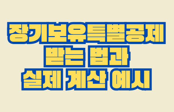 장기보유특별공제