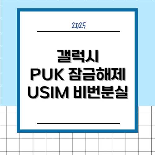 갤럭시 PUK 잠금 해제 방법
