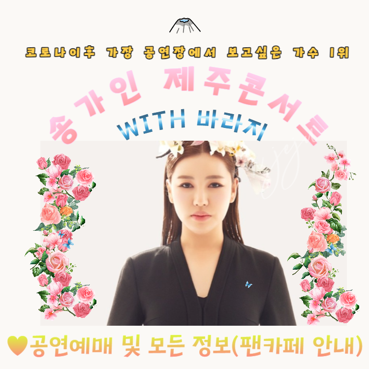 [제주] 송가인 콘서트 with 바라지 티켓예매 및 정보