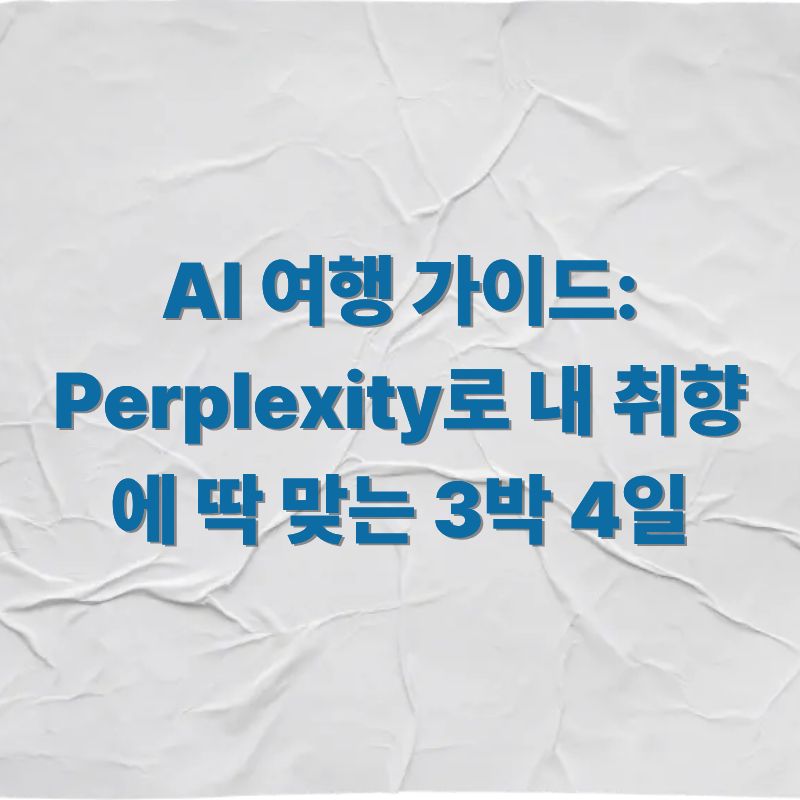 AI 여행 가이드 Perplexity로 내 취향에 딱 맞는 3박 4일