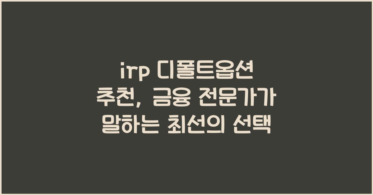 irp 디폴트옵션 추천