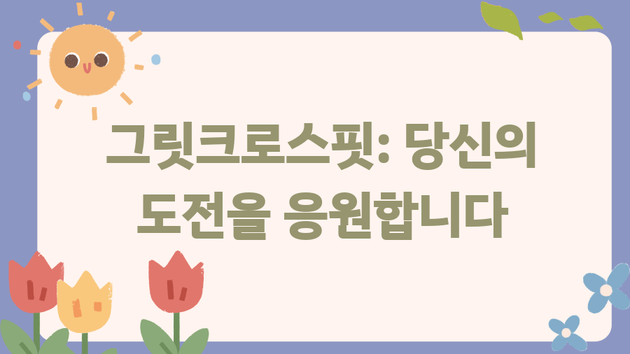 그릿크로스핏, 정신력까지 키우는 운동의 비밀 - 그릿크로스핏: 당신의 도전을 응원합니다 그릿크로스핏, 정신력까지 키우는 운동의 비밀 - 그릿크로스핏: 당신의 도전을 응원합니다