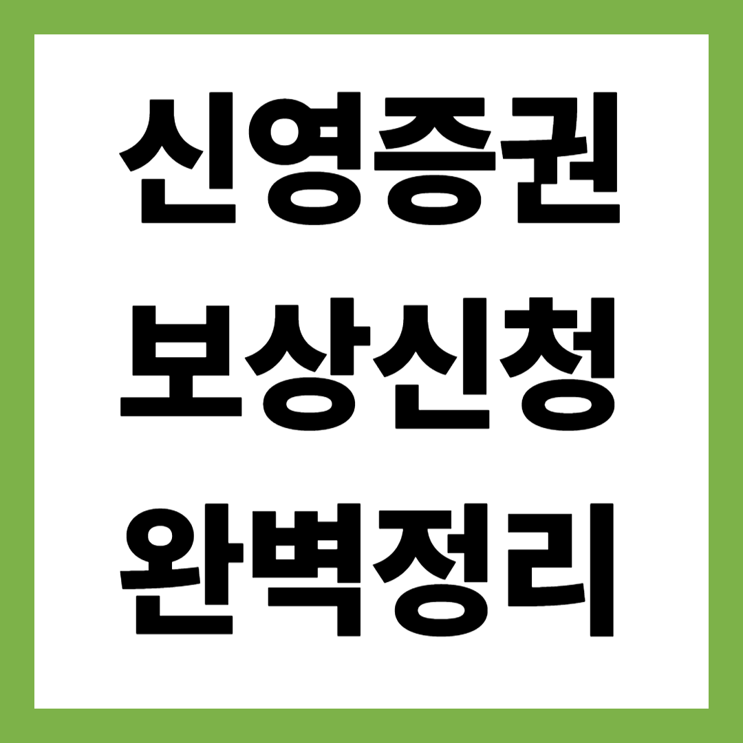 신영증권 렉 때문에 그린광학 공모주 매도가 정상 체결되지 않았다면? 보상 신청 이렇게 진행하세요