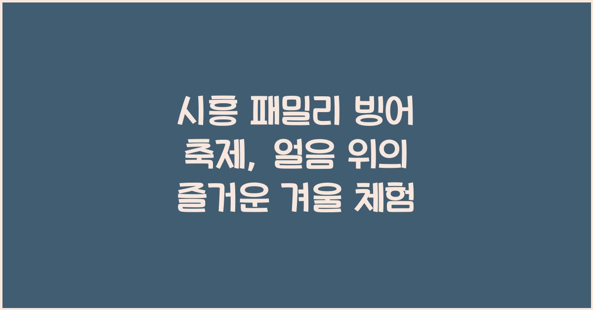 시흥 패밀리 빙어 축제