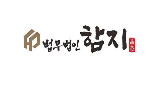 법무법인 함지 구미사무소