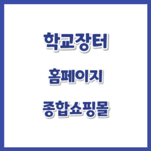 학교장터-홈페이지-썸네일