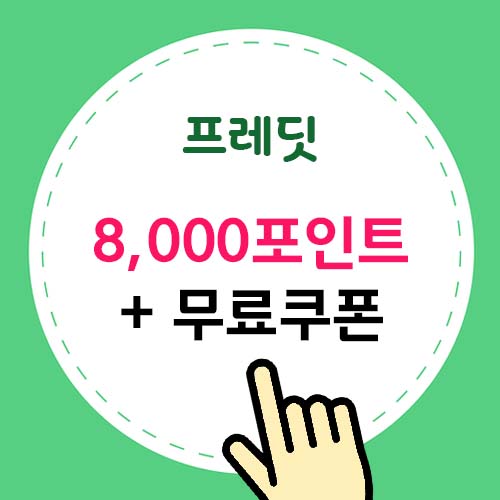 프레딧 8,000포인트 +무료쿠폰
