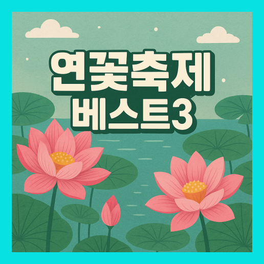 연꽃축제 가볼만한 곳 베스트3