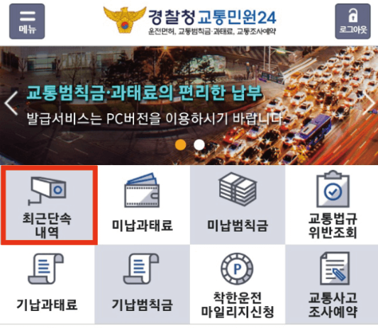 경찰청-교통-민원-24-최근-단속-내역