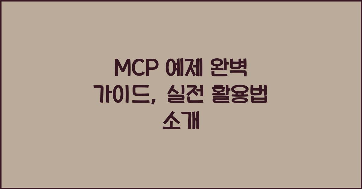 mcp 예제