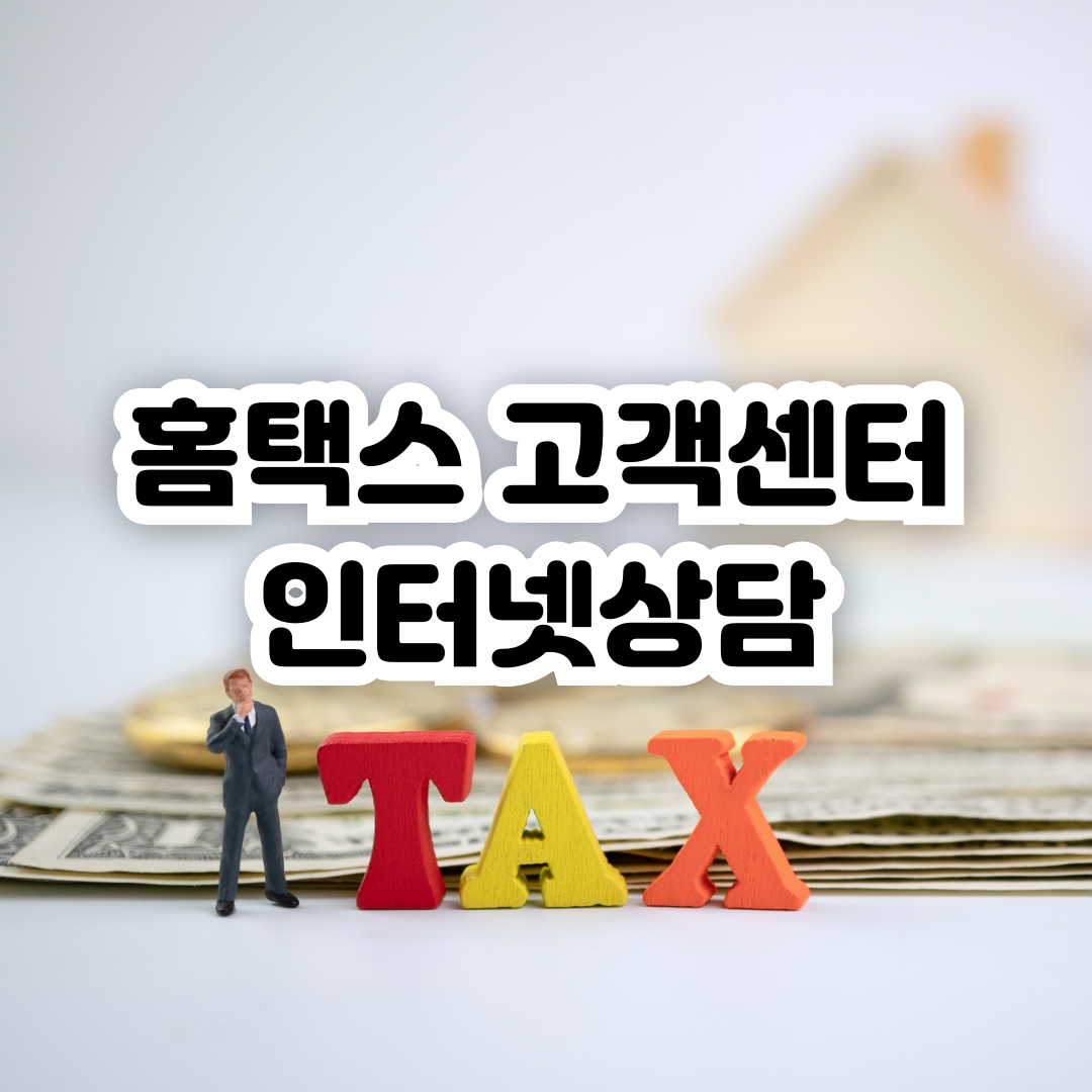 홈택스-고객센터-전화번호