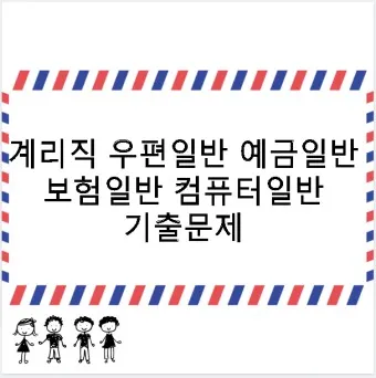 일반우편 배송기간 요금 예약_15