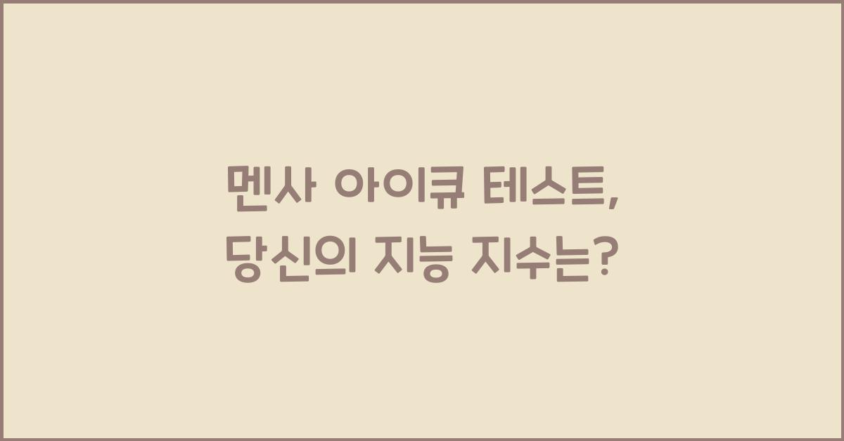 멘사 아이큐 테스트