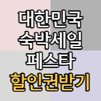 대한민국 숙박세일 페스타 관련 포스팅 썸네일