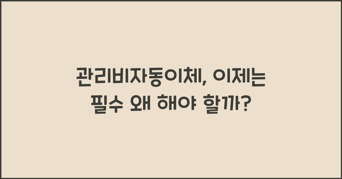 관리비자동이체