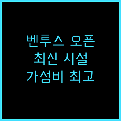 벤투스 판간 추천후기 2024년 오픈..