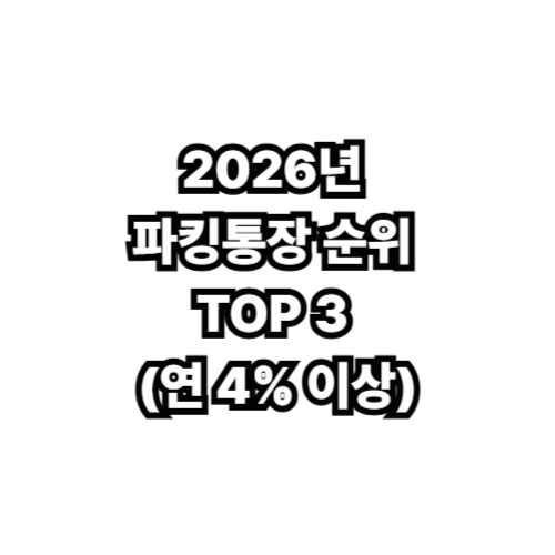 파킹통장순위 안내사진