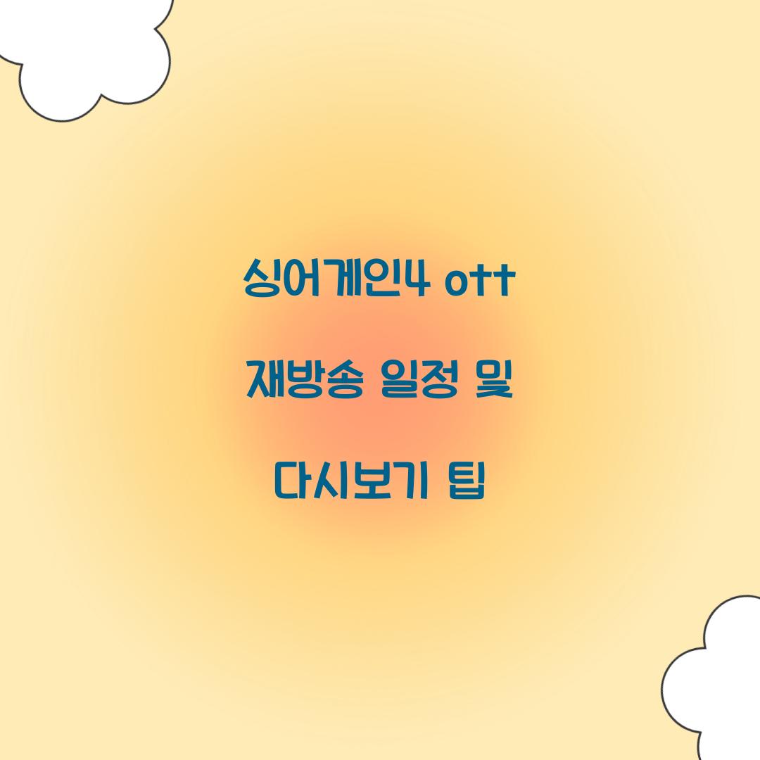 싱어게인4 ott 재방송
