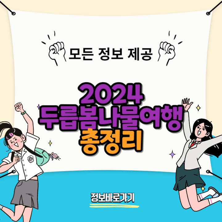 2024-두릅봄나물여행