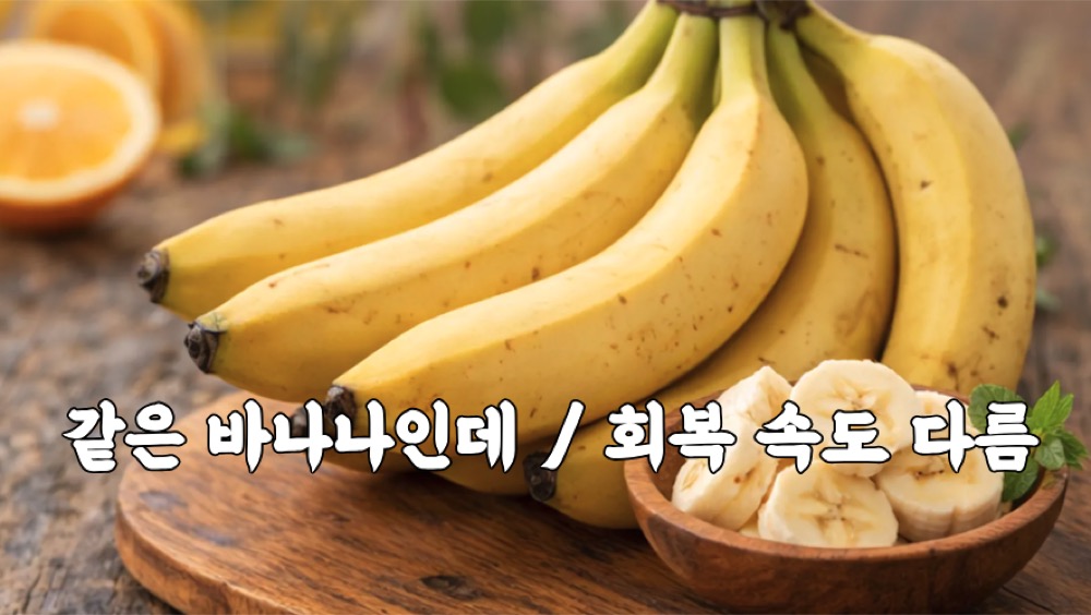 바나나 효능 피로한 상태 모습
