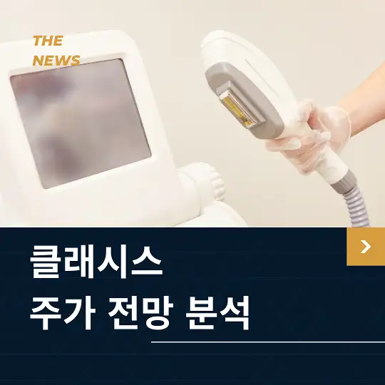 클래시스 주가 전망 및 분석