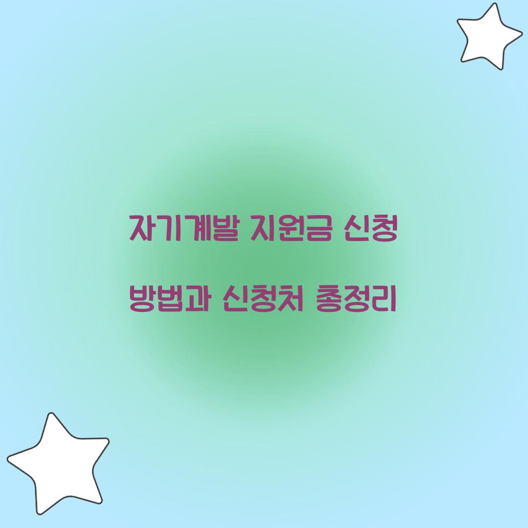 자기계발 지원금 신청
