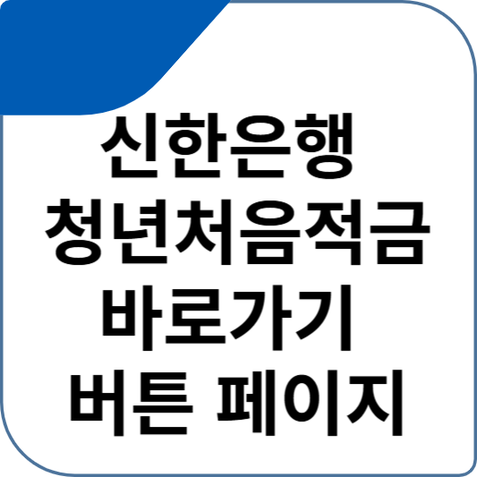 신한은행 청년처음적금 바로가기 버튼 페이지