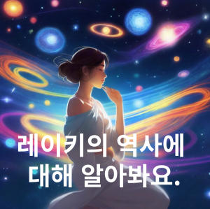 레이키의 역사에 대해 알아봐요.