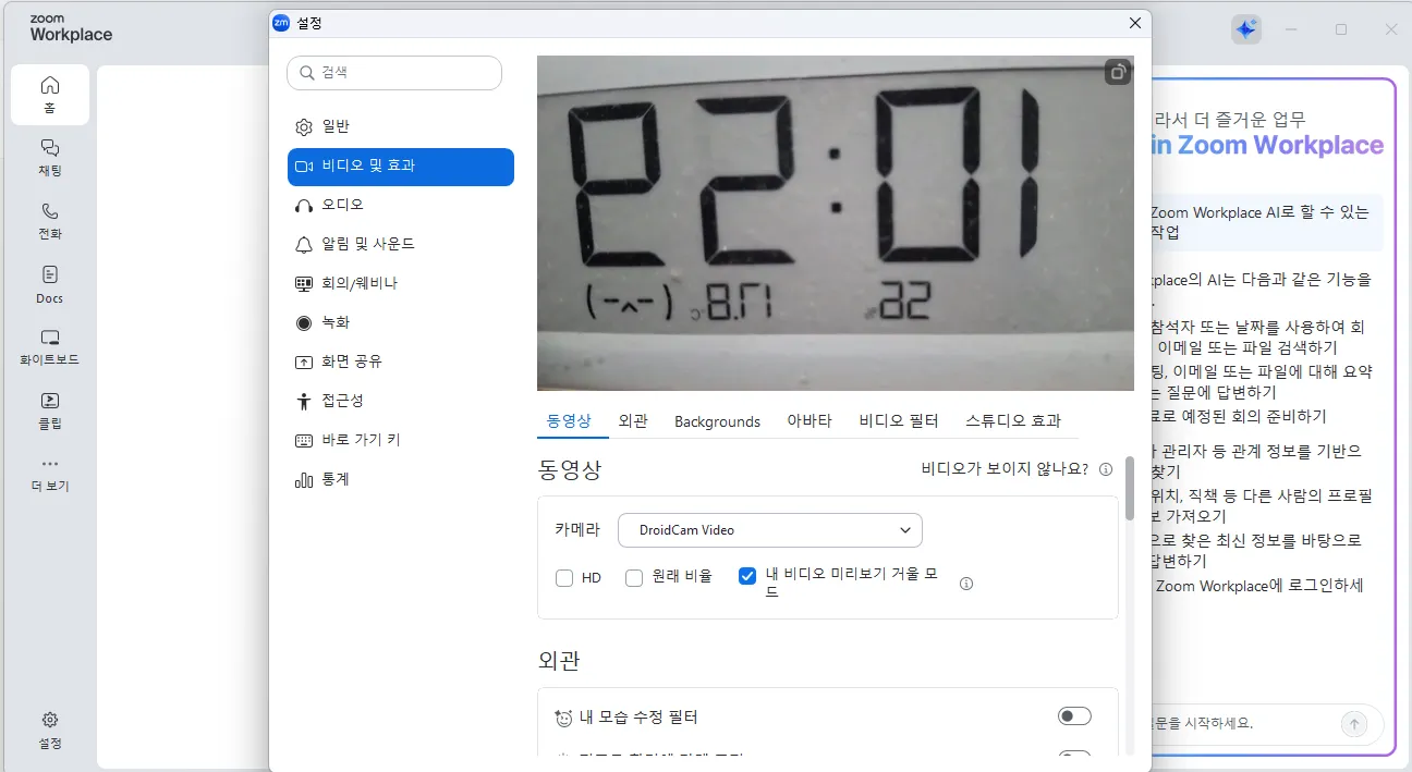 스마트폰을 PC 웹캠으로 DroidCam PC 사용
