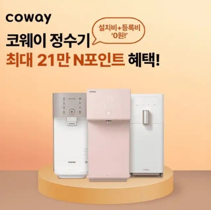 공기청정기 경품 코웨이 정수기 N포인트 최대21만 캐시워크 12월 30일 코웨이 정수기 캐시 ㄱㅅㅈ