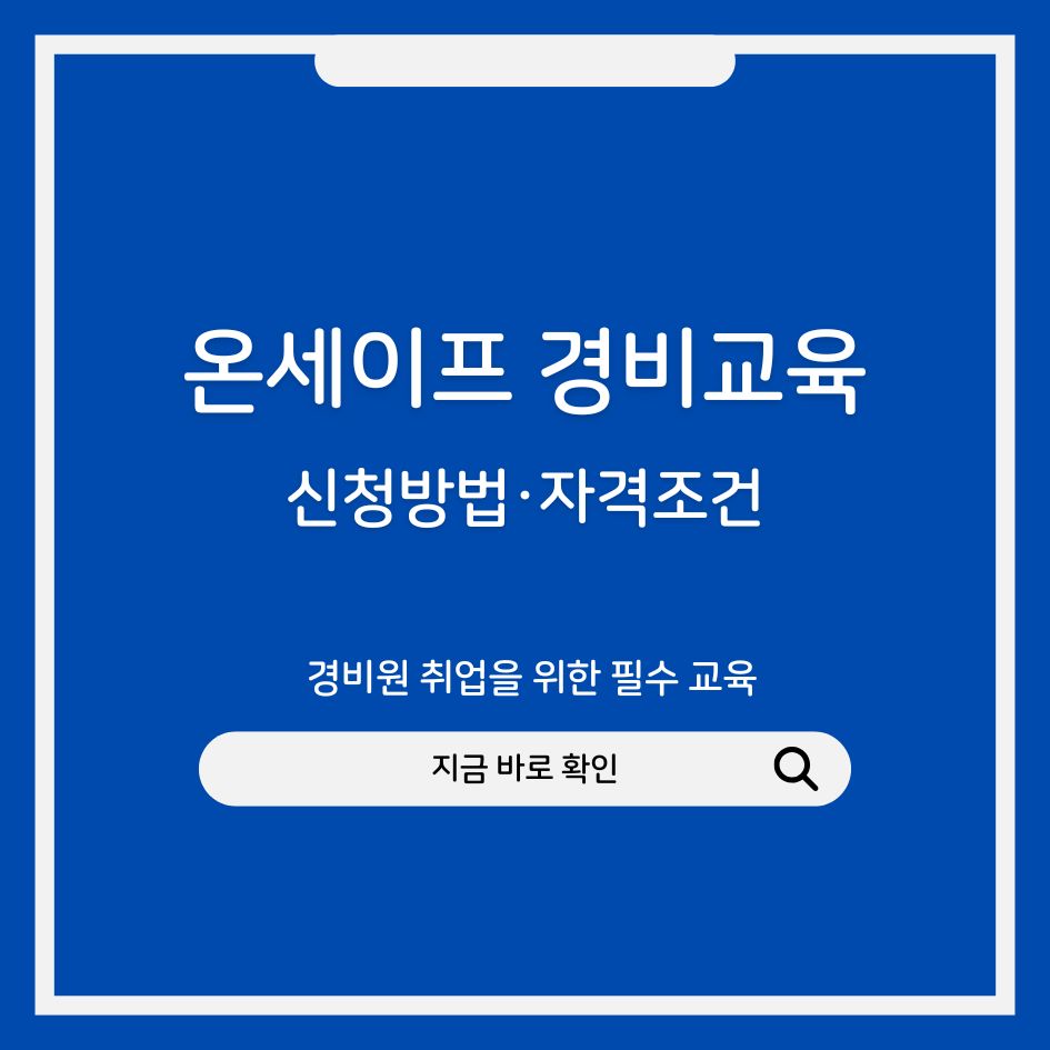 온세이프 신임경비원 교육 신청 방법 및 비용 안내