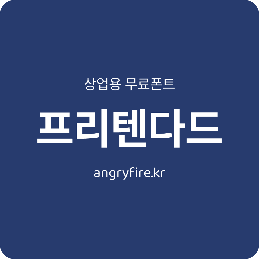 프리텐다드