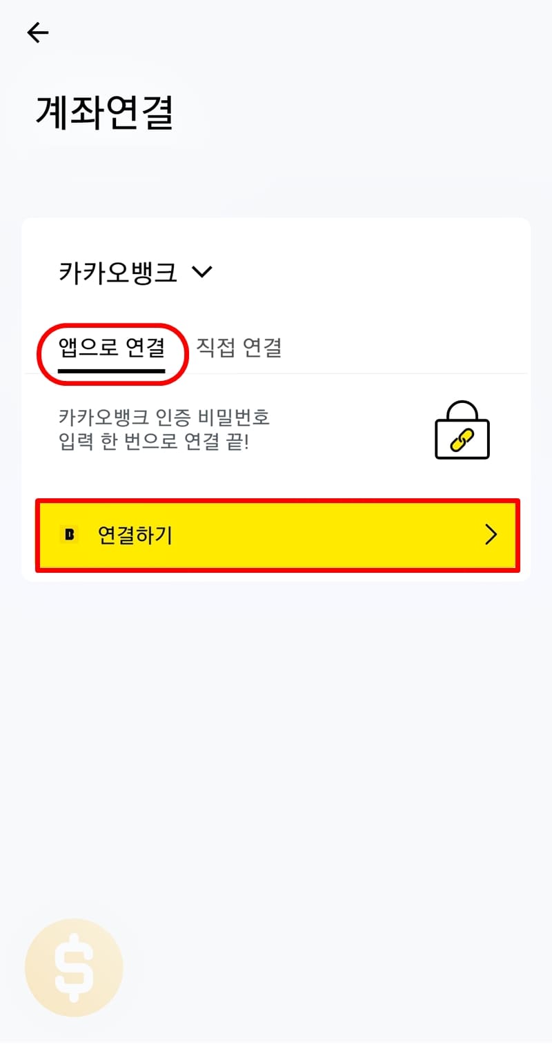 앱으로 연결하기 누름
