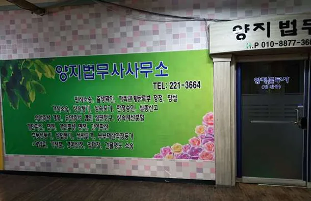 양지법무사