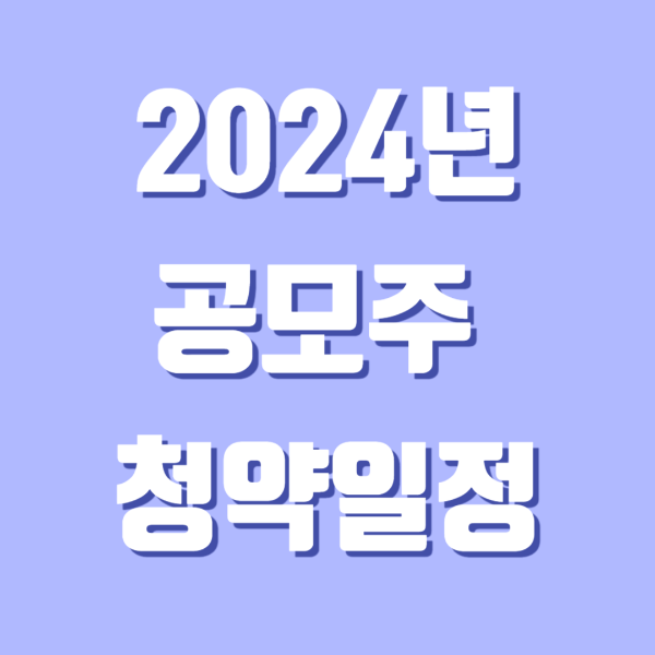 2024년 8월 공모주 청약 일정