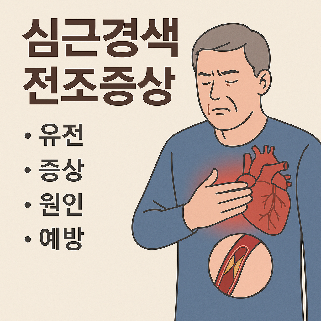 심근경색 전조증상 등