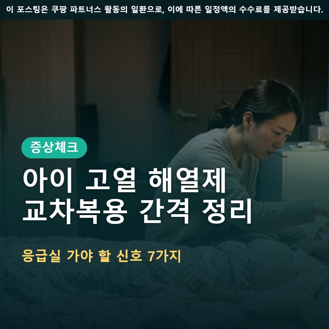 아이 독감 고열 해열제 교차복용 간격과 응급실 가야 할 때 7가지