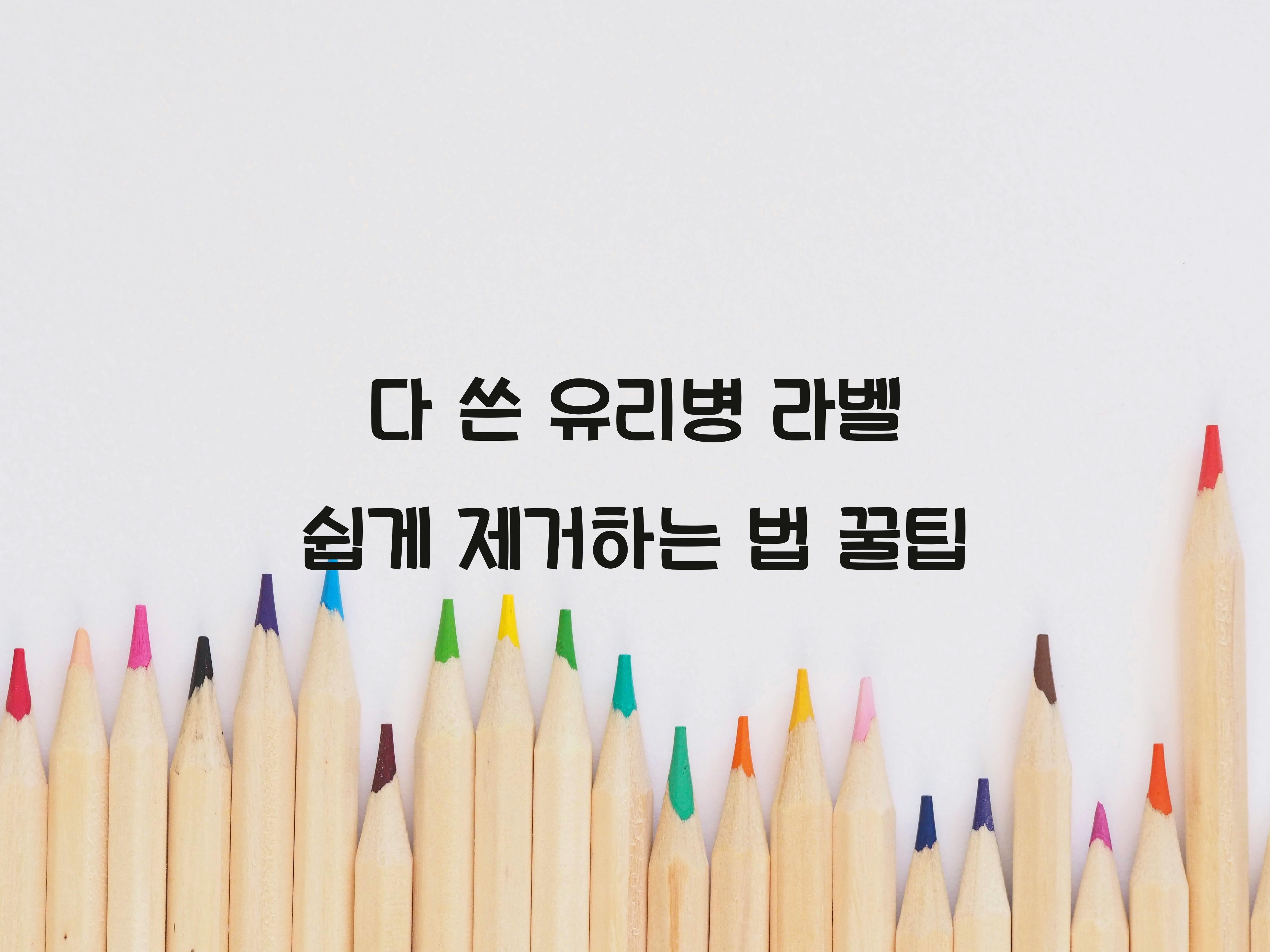 다 쓴 유리병 라벨 쉽게 제거하는 법