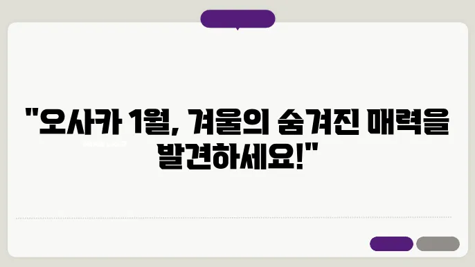 일본 오사카 1월 날씨