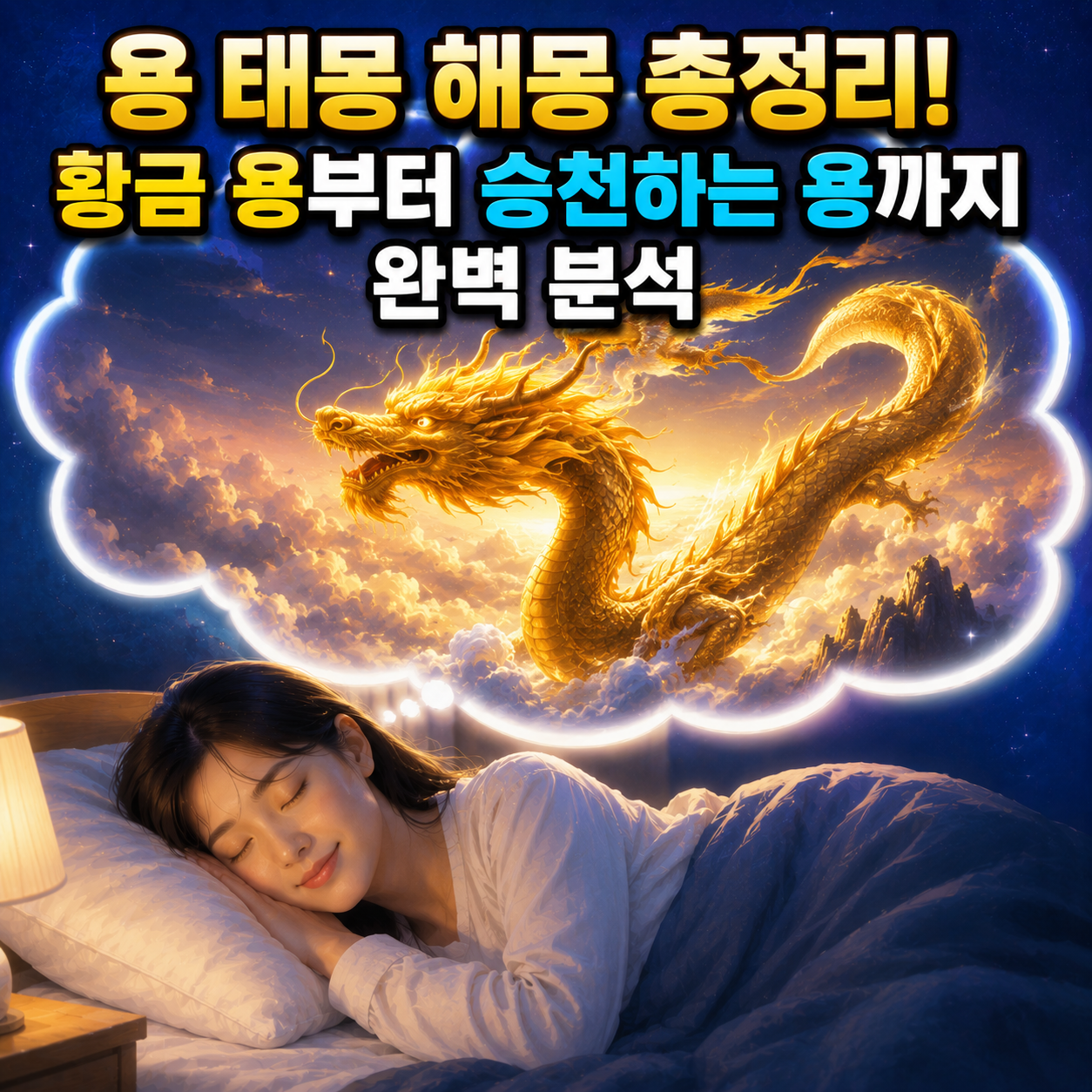 용 태몽