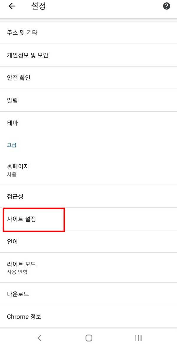 안드로이드 크롬 알림 차단 방법 3