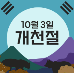 개천절 이미지