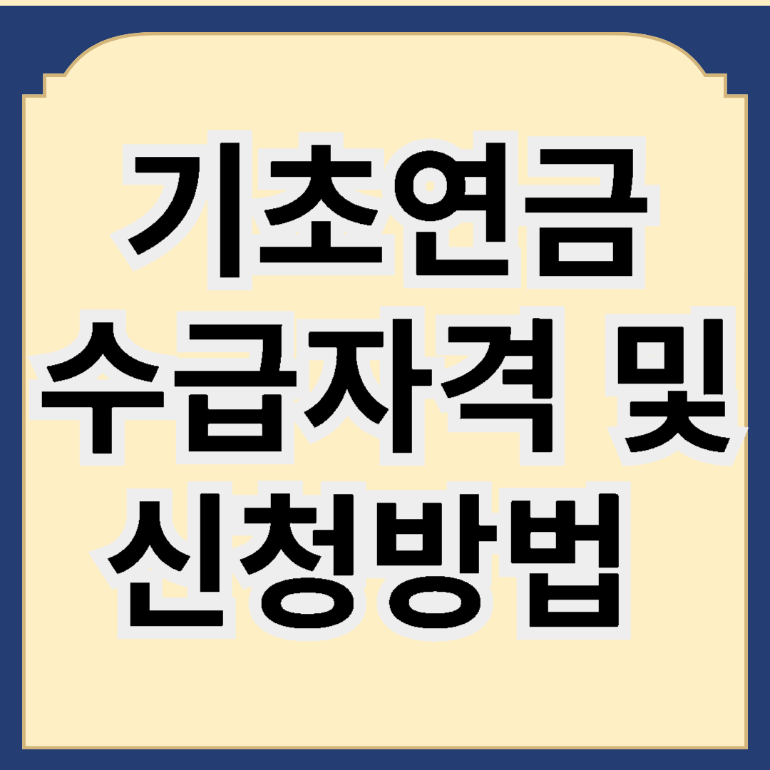 기초연금 수급자격 및 신청방법