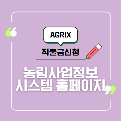 농림사업정보시스템 홈페이지 확인 및 활용 방법