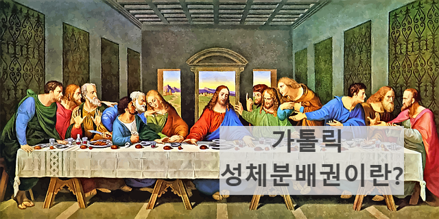 가톨릭 천주교 성당 성체분배권 관련 교육