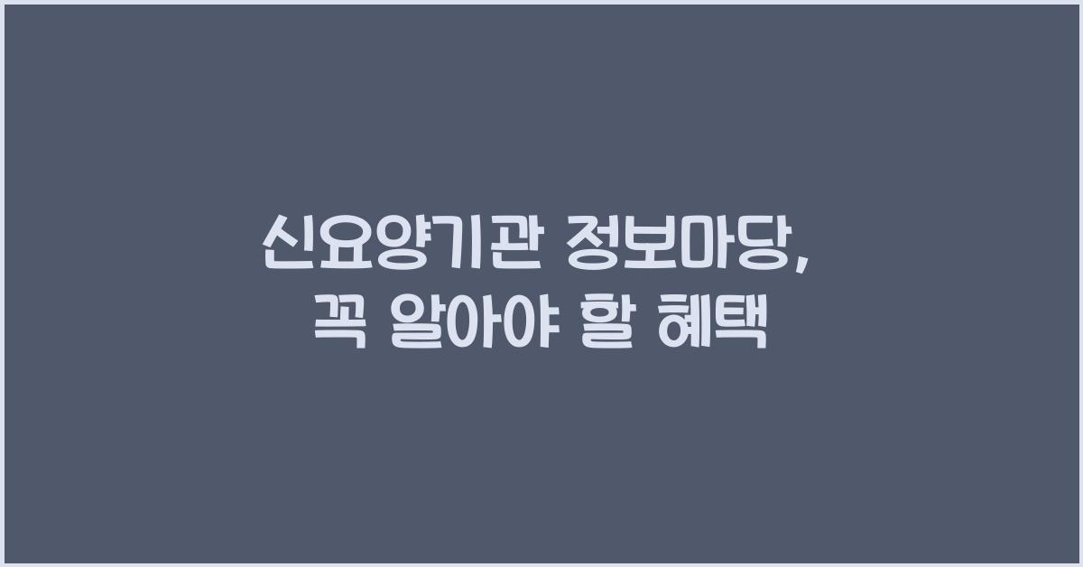 신요양기관 정보마당