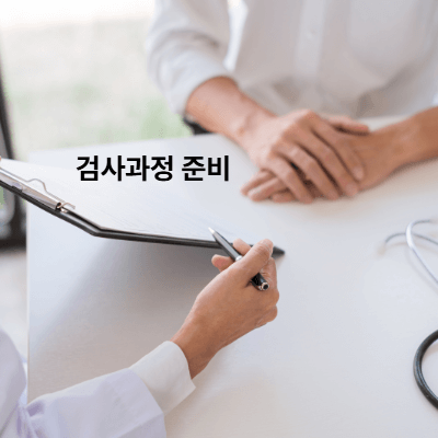 검사 과정과 준비