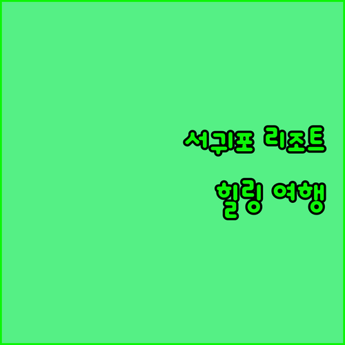 서귀포 리조트 힐링 여행 아름다운 자..